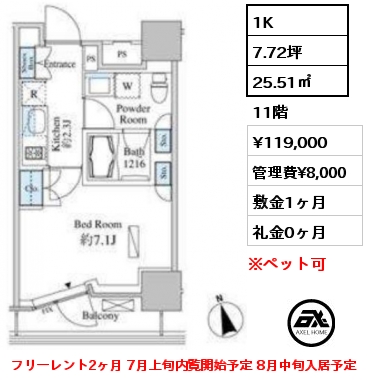 間取り12 1K 25.51㎡ 11階 賃料¥119,000 管理費¥8,000 敷金1ヶ月 礼金0ヶ月 フリーレント2ヶ月 7月上旬内覧開始予定 8月中旬入居予定