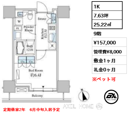間取り12 1K 25.22㎡  賃料¥157,000 管理費¥8,000 敷金1ヶ月 礼金0ヶ月 定期借家2年　6月中旬入居予定