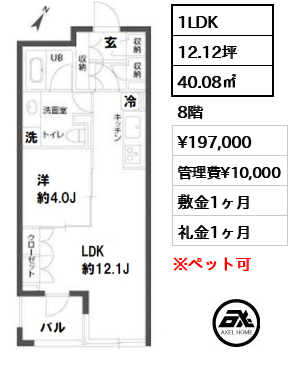 間取り12 1LDK 40.08㎡  賃料¥197,000 管理費¥10,000 敷金1ヶ月 礼金1ヶ月