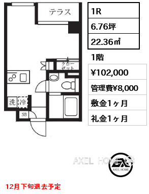 1R 22.36㎡  賃料¥102,000 管理費¥8,000 敷金1ヶ月 礼金1ヶ月 12月下旬退去予定