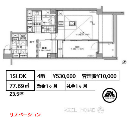 間取り12 1SLDK 77.69㎡  賃料¥530,000 管理費¥10,000 敷金1ヶ月 礼金1ヶ月 リノベーション　　