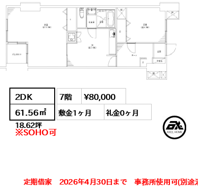 間取り12 2DK 61.56㎡  賃料¥80,000 敷金1ヶ月 礼金0ヶ月 定期借家　2026年4月30日まで　事務所使用可(別途消費税)
