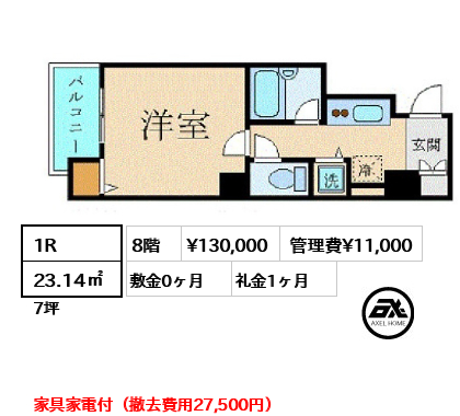 間取り12 1R 23.14㎡  賃料¥130,000 管理費¥11,000 敷金0ヶ月 礼金1ヶ月 家具家電付（撤去費用27,500円）