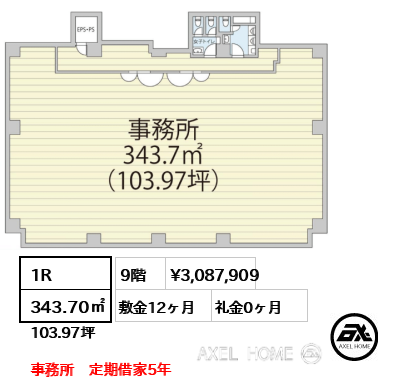 1R 343.70㎡  賃料¥3,087,909 敷金12ヶ月 礼金0ヶ月 事務所　定期借家5年