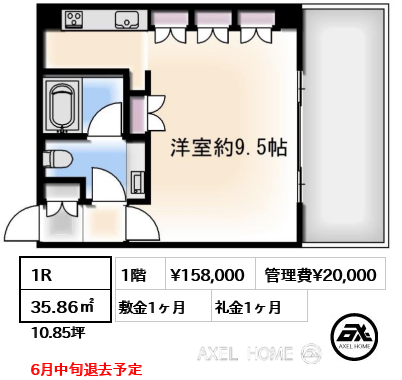 間取り12 1R 35.86㎡  賃料¥158,000 管理費¥20,000 敷金1ヶ月 礼金1ヶ月 6月中旬退去予定