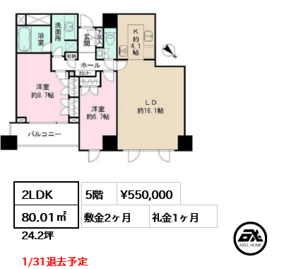 間取り12 2LDK 80.01㎡  賃料¥550,000 敷金2ヶ月 礼金1ヶ月 1/31退去予定