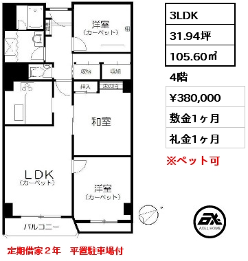 間取り12 3LDK 105.60㎡ 4階 賃料¥380,000 敷金1ヶ月 礼金1ヶ月 定期借家２年　平置駐車場付