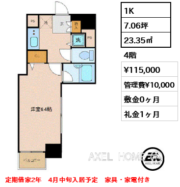 1K 23.35㎡  賃料¥115,000 管理費¥10,000 敷金0ヶ月 礼金1ヶ月 定期借家2年　4月中旬入居予定　家具・家電付き
