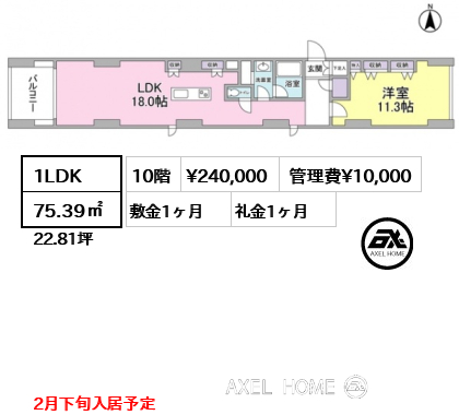 1LDK 75.39㎡  賃料¥240,000 管理費¥10,000 敷金1ヶ月 礼金1ヶ月 2月下旬入居予定
