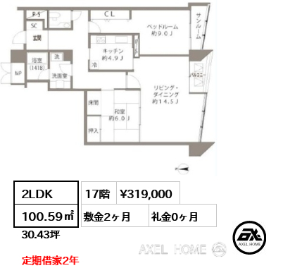 2LDK 100.59㎡  賃料¥319,000 敷金2ヶ月 礼金0ヶ月 定期借家2年