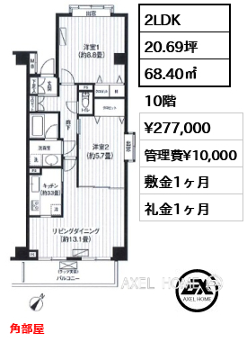 2LDK 68.40㎡  賃料¥277,000 管理費¥10,000 敷金1ヶ月 礼金1ヶ月 角部屋