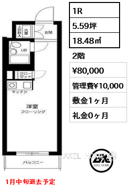 間取り12 1R 18.48㎡  賃料¥80,000 管理費¥10,000 敷金1ヶ月 礼金0ヶ月 1月中旬退去予定