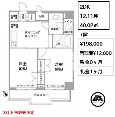 間取り12 2DK 40.02㎡  賃料¥198,000 管理費¥12,000 敷金0ヶ月 礼金1ヶ月 3月下旬退去予定
