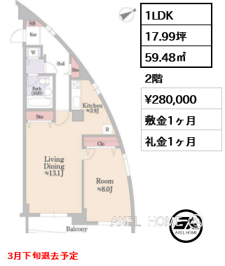 間取り12 1LDK 59.48㎡  賃料¥280,000 敷金1ヶ月 礼金1ヶ月 3月下旬退去予定