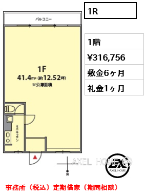 1R  賃料¥316,756 敷金6ヶ月 礼金1ヶ月 事務所（税込）定期借家（期間相談）