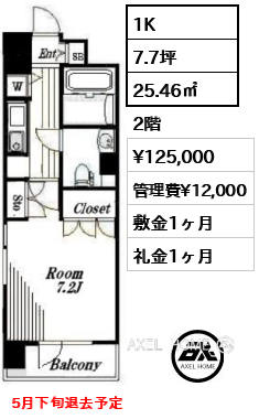 1K 25.46㎡  賃料¥125,000 管理費¥12,000 敷金1ヶ月 礼金1ヶ月 5月下旬退去予定