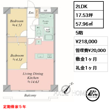 2LDK 57.96㎡  賃料¥218,000 管理費¥20,000 敷金1ヶ月 礼金1ヶ月 定期借家５年