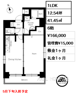 1LDK 41.45㎡  賃料¥166,000 管理費¥15,000 敷金1ヶ月 礼金1ヶ月 5月下旬入居予定