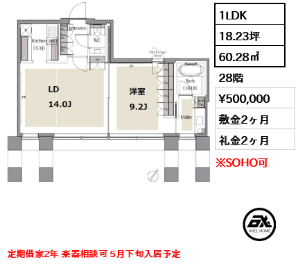 間取り12 1LDK 60.28㎡  賃料¥500,000 敷金2ヶ月 礼金2ヶ月 定期借家2年 楽器相談可 5月下旬入居予定