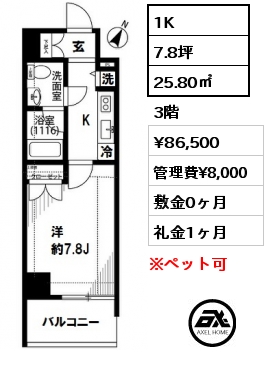 間取り12 1K 25.80㎡ 3階 賃料¥86,500 管理費¥8,000 敷金0ヶ月 礼金1ヶ月