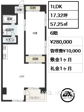 1LDK 57.25㎡  賃料¥280,000 管理費¥10,000 敷金1ヶ月 礼金1ヶ月