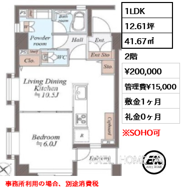 1LDK 41.67㎡  賃料¥200,000 管理費¥15,000 敷金1ヶ月 礼金0ヶ月 事務所利用の場合、別途消費税