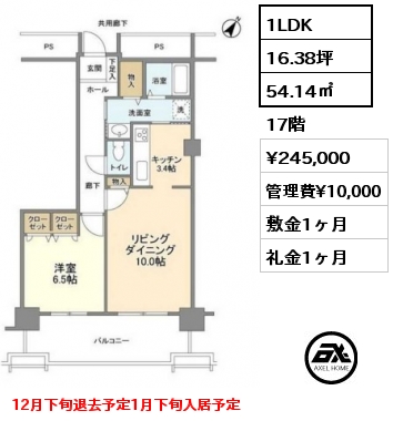 間取り12 1LDK 54.14㎡ 17階 賃料¥245,000 管理費¥10,000 敷金1ヶ月 礼金1ヶ月 12月下旬退去予定1月下旬入居予定