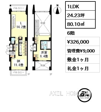 間取り12 1LDK 80.10㎡  賃料¥326,000 管理費¥9,000 敷金1ヶ月 礼金1ヶ月 　　