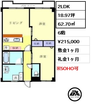 間取り12 2LDK 62.70㎡ 6階 賃料¥215,000 敷金1ヶ月 礼金1ヶ月