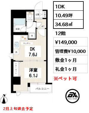 間取り12 1DK 34.68㎡  賃料¥149,000 管理費¥10,000 敷金1ヶ月 礼金1ヶ月 2月上旬退去予定