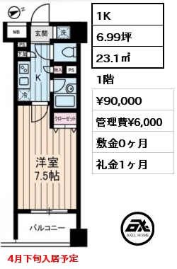 間取り12 1K 23.1㎡ 1階 賃料¥90,000 管理費¥6,000 敷金0ヶ月 礼金1ヶ月 4月下旬入居予定