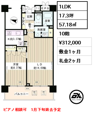 間取り12 1LDK 57.18㎡  賃料¥312,000 敷金1ヶ月 礼金2ヶ月 ピアノ相談可　1月下旬退去予定