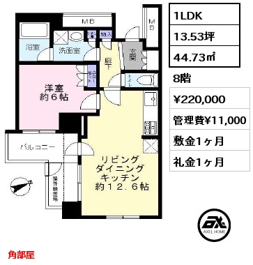 間取り12 1LDK 44.73㎡ 8階 賃料¥220,000 管理費¥11,000 敷金1ヶ月 礼金1ヶ月 角部屋