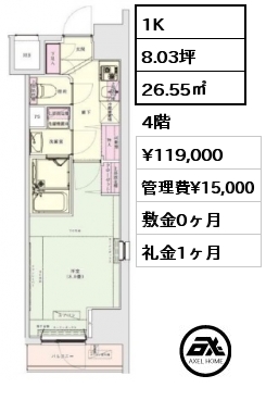 1K 26.55㎡ 4階 賃料¥119,000 管理費¥15,000 敷金0ヶ月 礼金1ヶ月