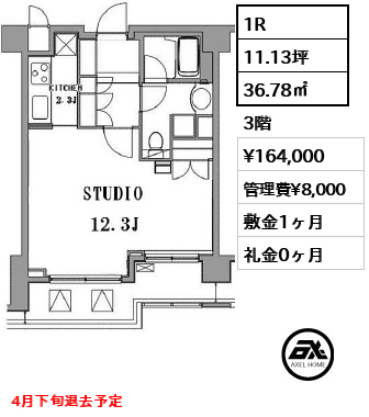 間取り12 1R 36.78㎡  賃料¥164,000 管理費¥8,000 敷金1ヶ月 礼金0ヶ月 4月下旬退去予定