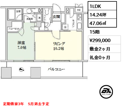 間取り12 1LDK 47.06㎡  賃料¥299,000 敷金2ヶ月 礼金0ヶ月 定期借家3年　5月退去予定
