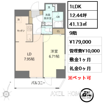 1LDK 41.13㎡  賃料¥179,000 管理費¥10,000 敷金1ヶ月 礼金0ヶ月