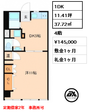 1DK 37.72㎡ 4階 賃料¥145,000 敷金1ヶ月 礼金1ヶ月 定期借家２年　