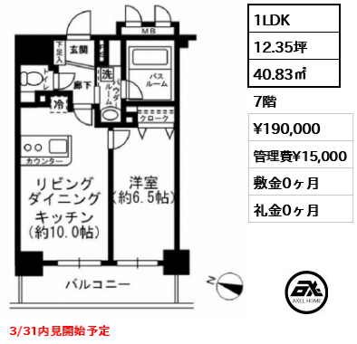 間取り12 1LDK 40.83㎡  賃料¥190,000 管理費¥15,000 敷金0ヶ月 礼金0ヶ月 3/31内見開始予定