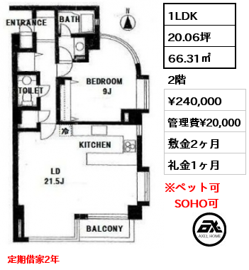 1LDK 66.31㎡ 2階 賃料¥260,000 管理費¥20,000 敷金2ヶ月 礼金1ヶ月 定期借家2年　 　