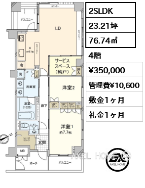 2SLDK 76.74㎡  賃料¥350,000 管理費¥10,600 敷金1ヶ月 礼金1ヶ月