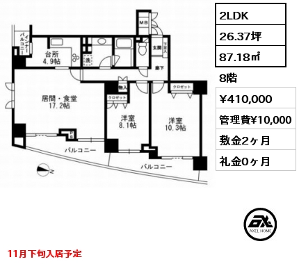 間取り12 2LDK 87.18㎡ 8階 賃料¥410,000 管理費¥10,000 敷金2ヶ月 礼金0ヶ月 11月下旬入居予定