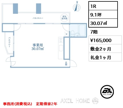1R 30.07㎡  賃料¥187,000 敷金1ヶ月 礼金1ヶ月 事務所(税込)　定期借家2年