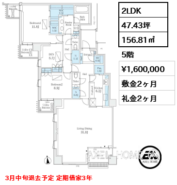 2LDK 156.81㎡  賃料¥1,600,000 敷金2ヶ月 礼金2ヶ月 3月中旬退去予定 定期借家3年