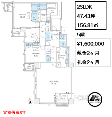2SLDK 156.81㎡  賃料¥1,600,000 敷金2ヶ月 礼金2ヶ月 定期借家3年