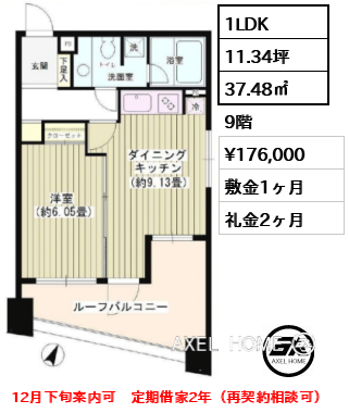 間取り12 1LDK 37.48㎡  賃料¥176,000 敷金1ヶ月 礼金2ヶ月 12月下旬案内可　定期借家2年（再契約相談可）