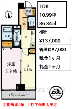 1DK 36.34㎡  賃料¥137,000 管理費¥7,000 敷金1ヶ月 礼金1ヶ月 定期借家2年　2月下旬退去予定
