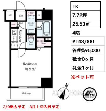 1K 25.53㎡  賃料¥148,000 管理費¥5,000 敷金0ヶ月 礼金1ヶ月 2/9退去予定　3月上旬入居予定