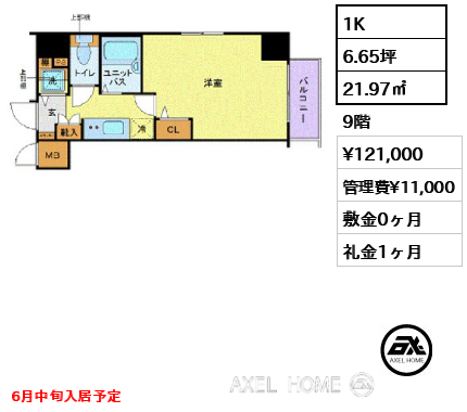 1K 21.97㎡  賃料¥121,000 管理費¥11,000 敷金0ヶ月 礼金1ヶ月 6月中旬入居予定