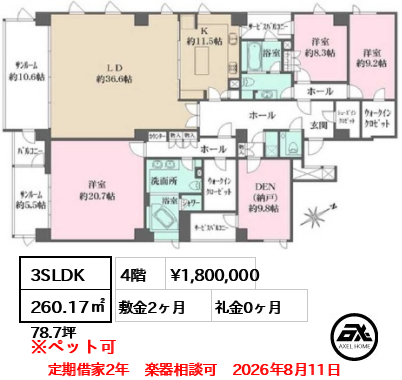 間取り12 3SLDK 260.17㎡  賃料¥1,800,000 敷金2ヶ月 礼金0ヶ月 定期借家2年　楽器相談可　2026年8月11日